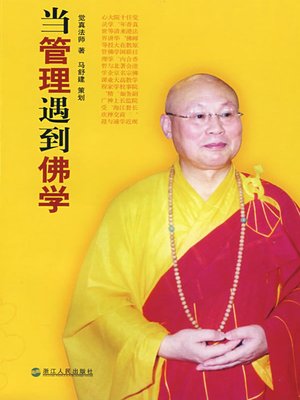 当管理学遇到佛学 - ebook